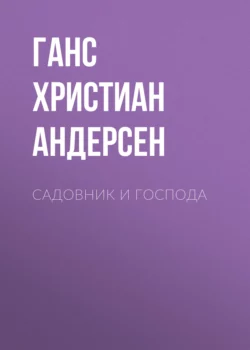 Садовник и господа, Ганс Христиан Андерсен