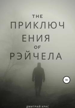 Приключения Рэйчела, Дмитрий Крас