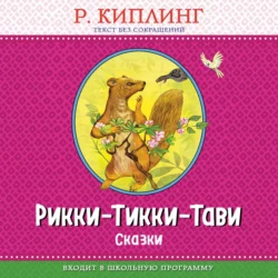 Рикки-Тикки-Тави. Сказки, Редьярд Джозеф Киплинг