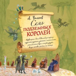 Семь подземных королей, Александр Волков