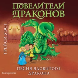 Песня Ядовитого дракона, Трейси Уэст