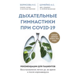 Дыхательные гимнастики при COVID-19. Рекомендации для пациентов: восстановление до, во время и после коронавируса, Анна Шумейко