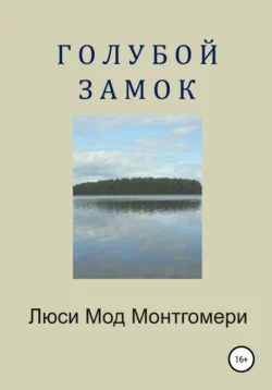 Голубой замок, Люси Мод Монтгомери