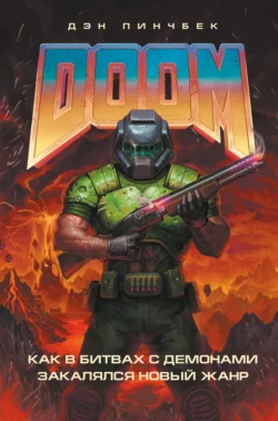 DOOM. Как в битвах с демонами закалялся новый жанр, Дэн Пинчбек