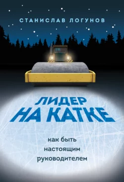 Лидер на катке. Как быть настоящим руководителем, Станислав Логунов