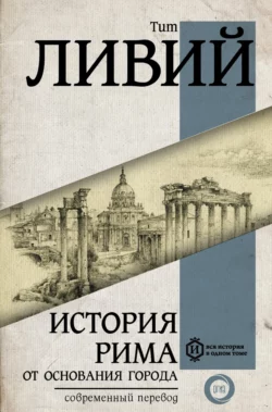 История Рима от основания Города, Тит Ливий