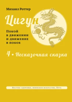 Цигун: покой в движении и движение в покое. Том 4: Несказочная сказка, Михаил Роттер