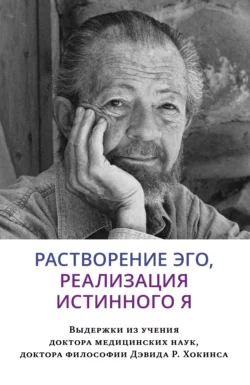 Растворение эго, реализация истинного Я, Дэвид Хокинс