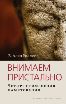 Внимаем пристально: Четыре применения памятования, Б. Уоллес