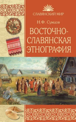 Восточнославянская этнография, Николай Сумцов