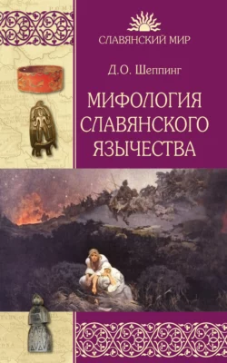 Мифология славянского язычества, Дмитрий Шеппинг