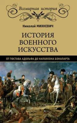 История военного искусства от Густава Адольфа до Наполеона Бонапарта, Николай Михневич