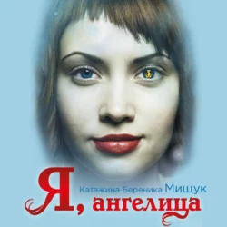 Я, ангелица, Катажина Береника Мищук