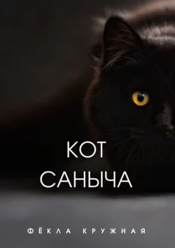 Кот Саныча, Фёкла Кружная