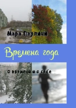 Времена года. О времени и о себе, Мара Паулини