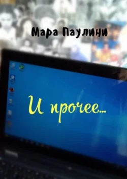 И прочее…, Мара Паулини