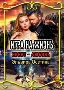 Игра на жизнь. Ивент – Любовь, Эльвира Осетина