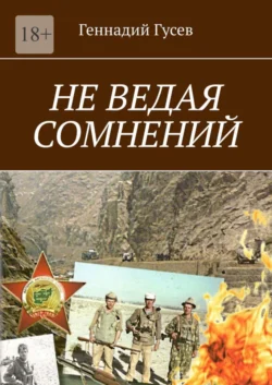 Не ведая сомнений, Геннадий Гусев