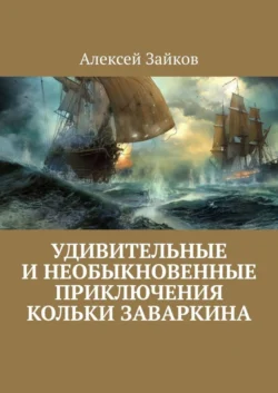 Удивительные и необыкновенные приключения Кольки Заваркина, Алексей Зайков