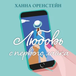 Любовь с первого лайка, Ханна Оренстейн