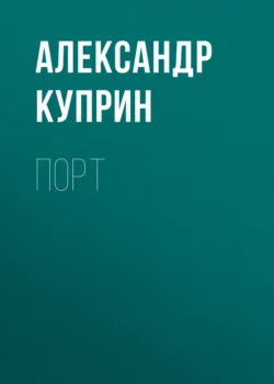 Порт, Александр Куприн