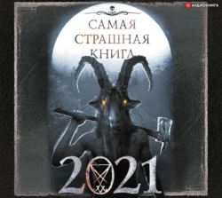 Самая страшная книга 2021, Александр Матюхин