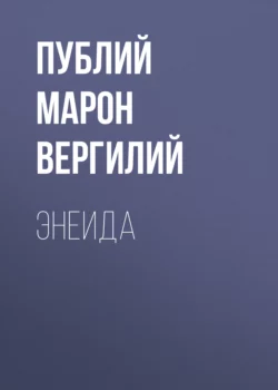 Энеида, Публий Вергилий