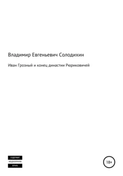 Иван Грозный и конец династии Рюриковичей, Владимир Солодихин