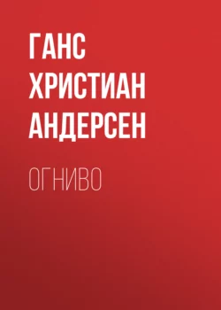 Огниво, Ганс Христиан Андерсен