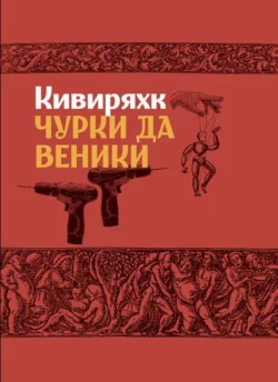 Чурки да веники, Андрус Кивиряхк