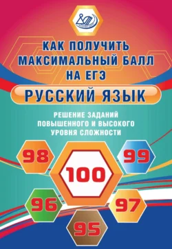 Русский язык. Решение заданий повышенного и высокого уровня сложности Жанна Дергилёва