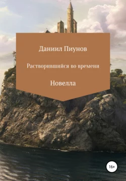 Растворившийся во времени, Даниил Пиунов