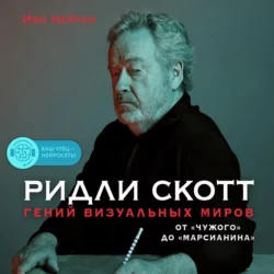 Ридли Скотт. Гений визуальных миров. От «Чужого» до «Марсианина», Иэн Нейтан