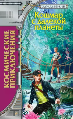 Кошмар с далекой планеты, Эдуард Веркин