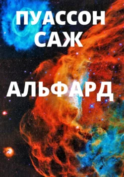 Альфард, Саж Пуассон