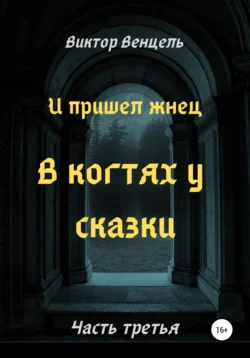 И пришел жнец. В когтях у сказки, Виктор Венцель