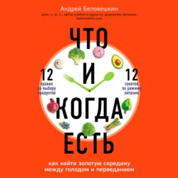 Что и когда есть. Как найти золотую середину между голодом и перееданием, Андрей Беловешкин