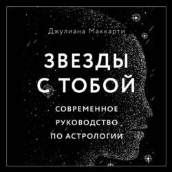 Звезды с тобой. Современное руководство по астрологии, Джулиана Маккарти