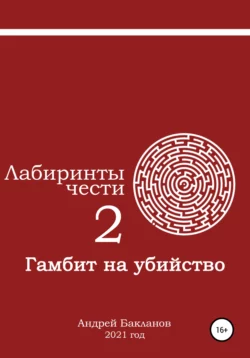 Лабиринты чести 2. Гамбит на убийство, Андрей Бакланов