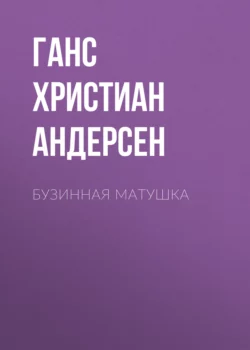 Бузинная матушка Ганс Христиан Андерсен