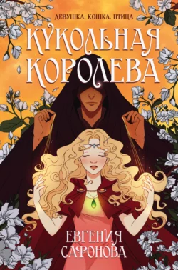 Кукольная королева, Евгения Сафонова