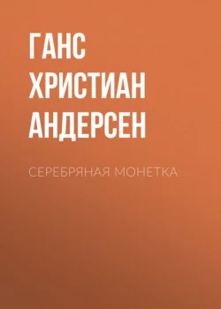 Серебряная монетка Ганс Христиан Андерсен