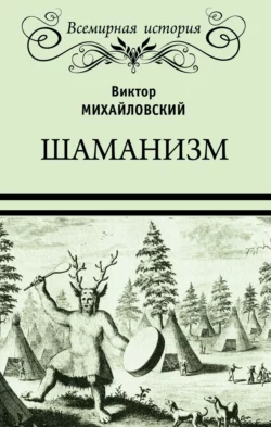 Шаманизм, Виктор Михайловский