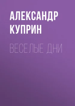 Веселые дни, Александр Куприн