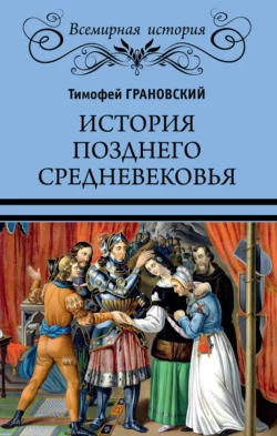 История позднего Средневековья, Тимофей Грановский