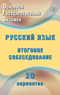 Основной государственный экзамен. Русский язык. Итоговое собеседование. 20 вариантов, Жанна Дергилёва