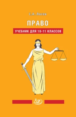 Право. Учебник для 10–11 классов, Сергей Лосев