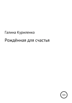 Рождённая для счастья, Галина Куриленко