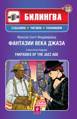 Фантазии века джаза / Fantasies of the Jazz Age (+MP3), Фрэнсис Скотт Кэй Фицджеральд