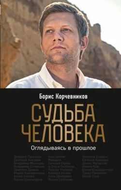 Судьба человека. Оглядываясь в прошлое, Борис Корчевников